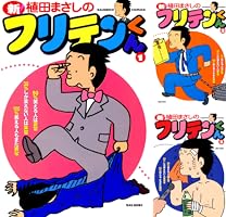 フリテンくん 植田まさし 264P フリテンくん 植田まさし 264P Amazon.co.jp: フリテンくん